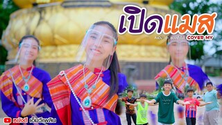 เปิดแมส ( ເປີດແມດ ) - ต้า สองฝั่งโขง 【 Cover MV】โปรแกรมแอนเดอะแก๊ง