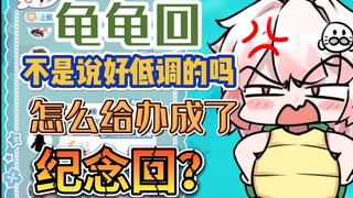 怎么会有staff把龟龟回弄成纪念回的规格啊？【白神遥Haruka】