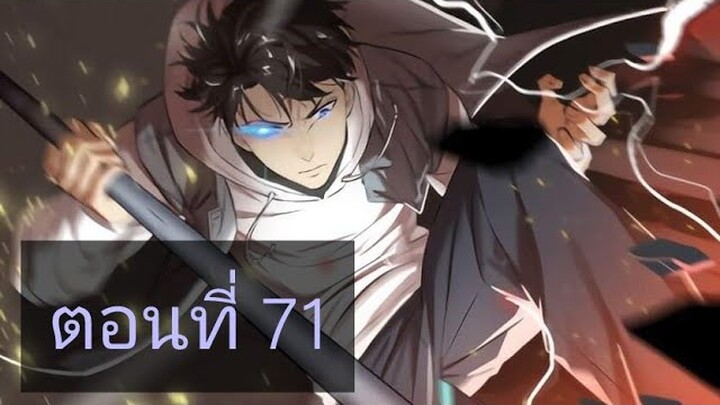 ระบบจอมยุทธสุดโกงแห่งโลกคู่ขนาน ตอนที่71