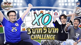 เกม X-O ทายนักเตะ วัดกันไปเลย!! | 3บาท5บาทชาเลนจ์