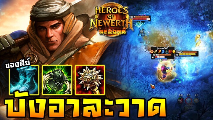HoN Reborn - Nomad บังอาละวาด! ถึกแถมแรงในคราวเดียว!
