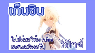 [เก็นชิน，รีมิกซ์] ไม่ปล่อยให้ภารกิจและเธอผิดหวัง    ชีวิตนี้เพียงพอแล้ว