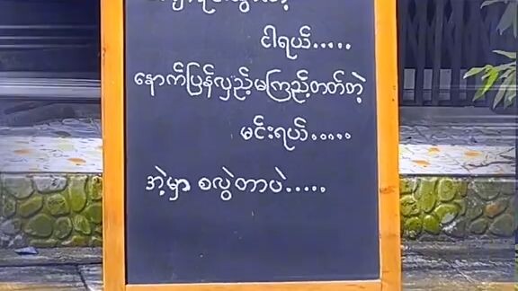 ချစ်လဲနဲဝေသွားတာ