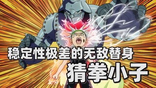 【JOJO替身分析】稳定性极差的无敌替身——猜拳小子