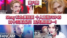 【Stray Kids黄铉辰】个人直拍top45，43支百万直拍，一支千万，数量和质量均稳居五代第一！