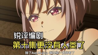 锐评一下母鸡卡沟槽编剧！第十集更没有人类了！母鸡卡组起来了，编剧也飞了！