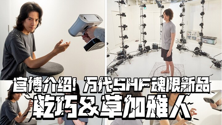 官博介绍! 万代SHF魂限新品 乾巧&草加雅人!