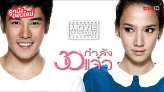 บางส่วน ภาพยนตร์ เรื่อง 30 กำลังเเจ๋ว (2554) จาก ช่อง 7 hd