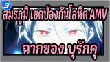 [สมรภูมิ เขตป้องกันโลหิต AMV] ฉากของบุรักคุ_3