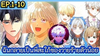 อ่านมังงะ : ฉันกลายเป็นพี่สะใภ้ของวายร้ายตัวน้อย(EP.1-10)