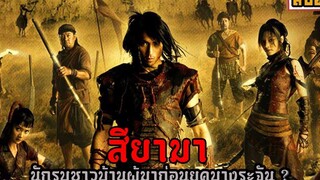 สรุปหนัง สียามา เรื่องราวของชาวบ้านธรรมาที่ต่อสู้กับศัตรู(อีกแล้ว)ไปพร้อมกับผู้กล้าทั้ง 4 ของพวกเขา