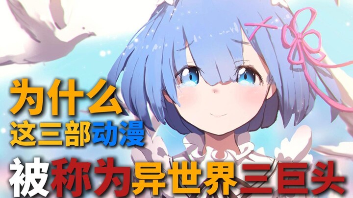 Mengapa tiga anime ini disebut sebagai “Tiga Raksasa Dunia Lain”?
