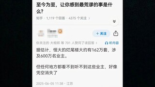 让你感到最荒缪的事是什么？