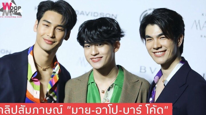 "มาย-อาโป-บาร์โค้ด" แฟนๆที่ไม่ได้ไปเคาท์ดาวน์ด้วยกันอย่าหนีไปไหน