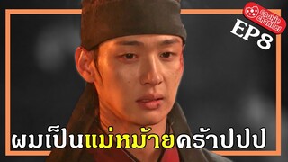 (สปอยหนัง) ผมเป็นแม่หม้ายคร้าปปป EP8