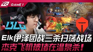 BLG vs TES Elk伊泽团战三杀扫荡战场！杰克飞机被堵在温泉杀！ Game 1 | 2025 LPL第一赛段