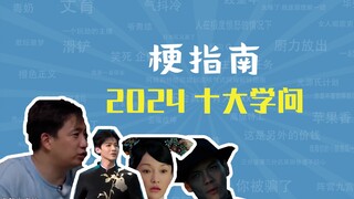 2 0 2 4 十 大 学 问（下）【梗指南】