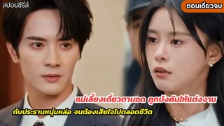 แม่เลี้ยงเดี่ยวตาบอดถูกบังคับให้แต่งงานกับ CEO หนุ่มผู้โหดร้าย
