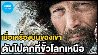 [ สปอยหนัง ] เมื่อเครื่องบินของคนไทยไปตกที่ขั้วโลกเหนือ by CHAMP Studio