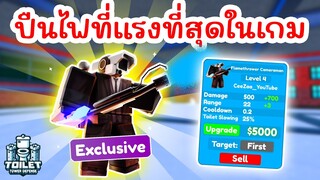 รีวิว Flamethrower Cameraman ปืนไฟที่แรงที่สุด !! | Roblox Toilet Tower Defense