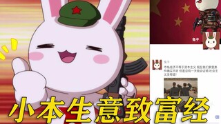 兔子：小本生意不挣钱 假如国家也有微信群13.0！