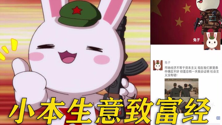 兔子：小本生意不挣钱 假如国家也有微信群13.0！