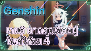 เวนติ หากคุณติดอยู่ในที่ไร้ลม 4