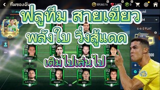 FIFA MOBILE - ฟลูทีมสายเขียวพลังใบ วิ่งสู้แดด โครตหรอย