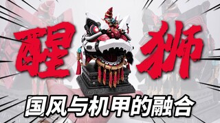 仅需78元的机甲版舞狮祥瑞！将魂姬 醒狮 拼装模型【神田玩具组】