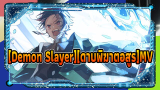[Demon Slayer][ดาบพิฆาตอสูร]|MV ที่สร้างเอง|การรวบรวมมฉากหากาพย์