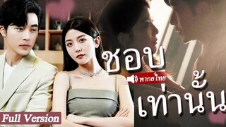 [พากย์ไทยเต็มเรื่อง] หลังจากคืนอันแสนโรแมนติกนั้น ซินเดอเรลล่าก็แต่งงานกับนายแบบ