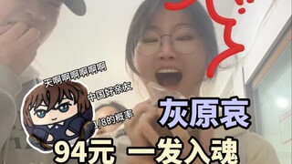 天啊❗️哀妈又双叒叕💜一发入魂灰原哀
