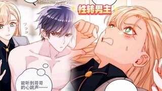 男主为了完成任务女装性转成妹子竟然被他哥哥差点假戏成真了这哥是亲的吗？(●'◡'●)