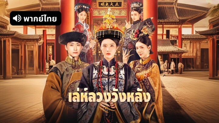 [ดูฟรีเต็มเรื่อง] เล่ห์ลวงวังหลัง (พากย์ไทย)