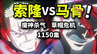 索隆对砍五老星！两把鬼彻！传奇阿金终于归来！海贼王1150集动画