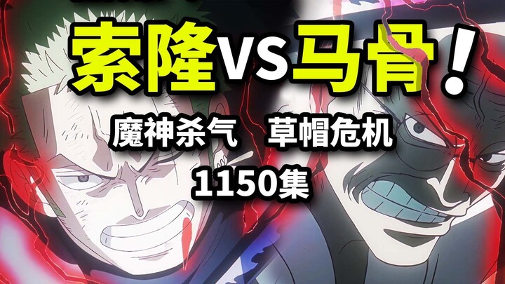 Zoro vs. the Five Elders! Two Enma swords! Legendary Akainu finally returns! One Piece Episode 1150