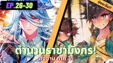 ตอนที่ 26-30 | มังงะจีน!! จอมยุทธ์ภูตถังซาน ภาค3