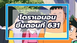 โดราเอมอน | ซีนโดราเอมอน ตอนที่ 631