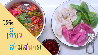 เกี๊ยวสามสหาย