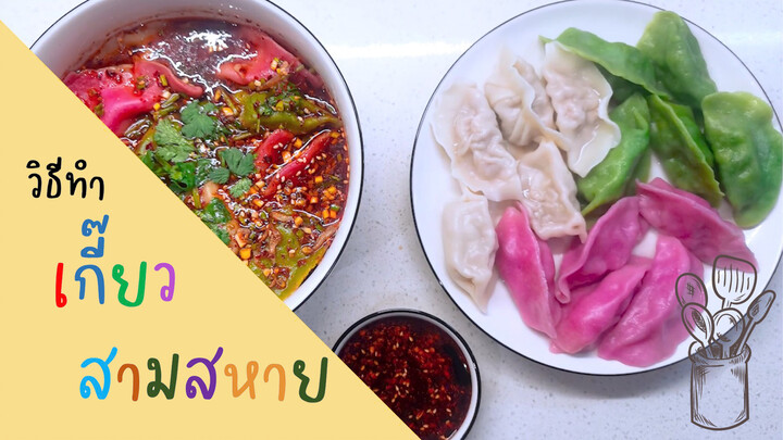 เกี๊ยวสามสหาย