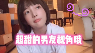 男友视角