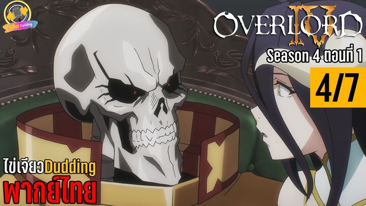 [ไข่เจียวDudding พากย์ไทย] Overlord Season 4 ตอนที่ 1 (4/7)