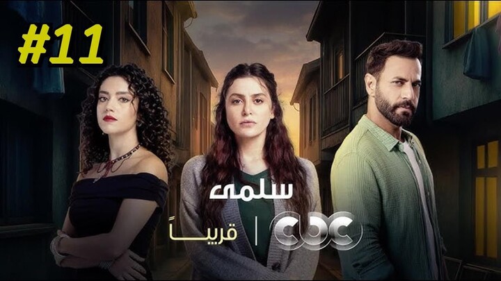 Salma Episode 11 (2025) (مدبلجة عربية)