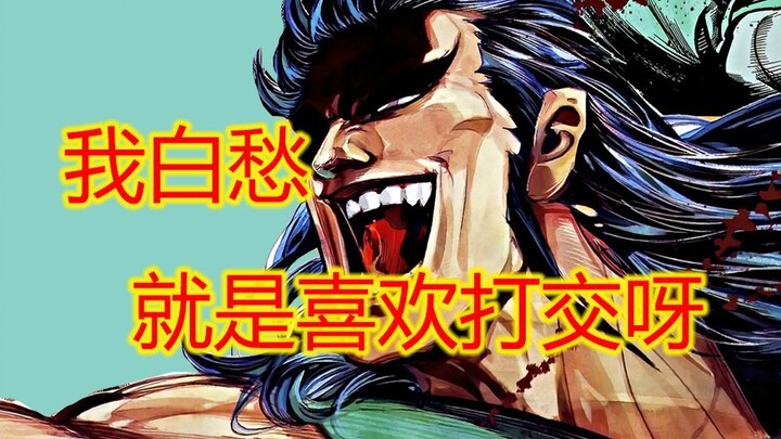 武神【25】打交！打交！天下高手都来和我打交呀！