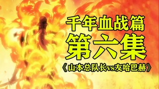 《死神 千年血战篇》第六集 The fire  封神之战！山本元柳斋重国vs友哈巴赫！山爷的最后一次全力输出！