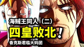 海贼王（伪）1500话！凯多败北，马尔科红发君临大妈海贼团【白鲸个人汉化】