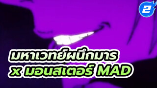 [MAD] มหาเวทย์ผนึกมาร × สัตว์ประหลาด_2