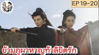 เล่าเรื่อง ข้ามภูผาหาญท้าลิขิตรัก EP 19-20 | หลิวอวี่หนิง หลิวซือซือ (2023)