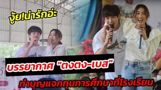 งู้ย! น่ารักอ่ะ ภาพบรรยากาศ "ตงตง-เบส" ทำบุญแจกทุนการศึกษาที่โรงเรียน #ตงตงเบส