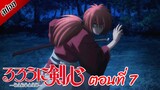 [ สปอยอนิเมะ ] ซามูไรพเนจร ตอนที่ 7 | Rurouni Kenshin 2023